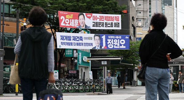 6·3 지방선거 공식 선거운동 첫날인 21일 서울 서초구의 한 사거리에 더불어민주당 정원오 서울시장 후보와 국민의힘 오세훈 서울시장 후보의 선거 홍보 현수막이 걸려있다. [연합뉴스]