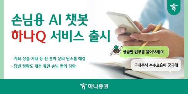 하나증권은 생성형 AI 기반 손님용 챗봇 상담 서비스 ‘하나Q’를 출시했다. [하나증권]