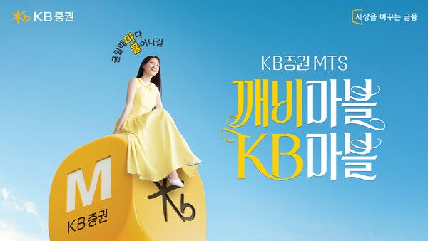 KB증권이 배우 박은빈과 함께한 ‘깨비마블’ 광고 캠페인을 공개했다. [KB증권]