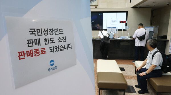 국민참여성장펀드 가입 첫날인 22일 서울 중구 우리은행 본점 영업점에 한도 소진에 따른 판매 종료 안내문이 게시돼 있다. [연합뉴스]
