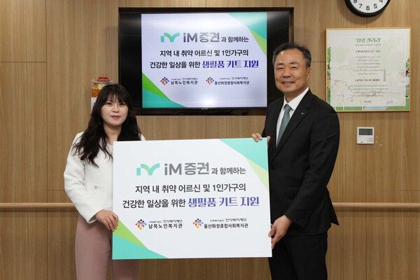 (왼쪽부터)&nbsp;황상선 남목노인복지관 관장, 박태동 iM증권 박태동 사장이&nbsp;지난 20일 울산 동구 남목노인복지관에서 약 700만원 상당의 생필품 키트를 전달하고 기념사진을 촬영하고 있다. [iM증권]