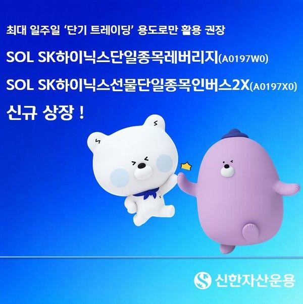 신한자산운용은 SK하이닉스를 기초자산으로 한 단일종목 레버리지·인버스 ETF 2종을 오는 27일 상장한다. [신한자산운용]
