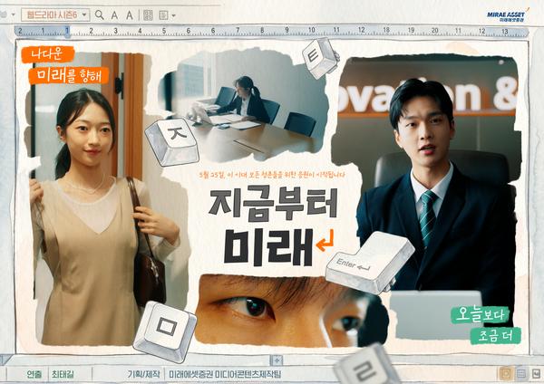오리지널 드라마 시즌6 ‘지금부터, 미래’. [미래에셋증권]