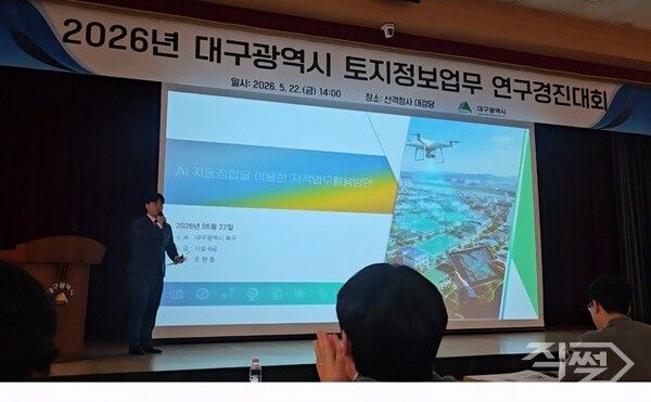 대구시 토지정보업무 연구경진대회 진행 모습. [대구 북구청]