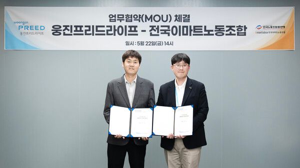 웅진프리드라이프, 전국이마트노동조합과 쉴낙원 장례식장 업무협약 체결. [웅진프리드라이프]