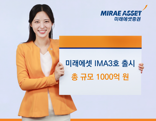 미래에셋증권이 실적배당형 종합투자계좌(IMA) 상품인 ‘미래에셋 IMA3호’를 출시한다. [미래에셋증권]