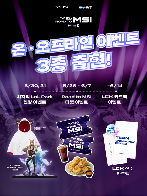 우리은행은 국내 최대 e스포츠 리그인 ‘리그 오브 레전드 챔피언스 코리아(LCK)’의 ‘MSI(Mid-Season Invitational) 대표 선발전’을 맞아 팬 고객을 위한 온·오프라인 프로모션을 진행한다. [우리은행]
