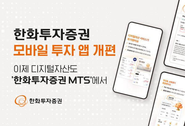 한화투자증권은 모바일 투자 앱 ‘한화투자증권 MTS(모바일트레이딩시스템)’을 개편했다. [한화투자증권]