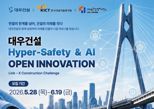 2026 대우건설 Hyper Safety & AI 오픈 이노베이션. [대우건설]