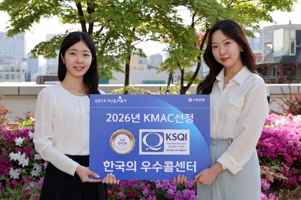 신한은행이 KSQI ‘한국의 우수콜센터’ 23년 연속 수상 및 ‘비대면채널 선도기업’에 선정됐다. [신한은행]