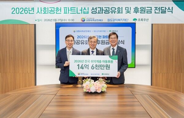 신협사회공헌재단은 철도공익복지재단, 초록우산과 함께 지난 27일 대전 신협중앙연수원에서 ‘성과공유회 및 후원금 전달식’을 개최했다. [신협사회공헌재단]