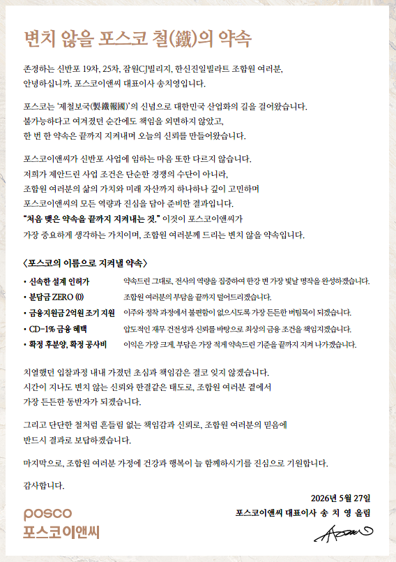 송치영 포스코이앤씨 사장 서한. [포스코이앤씨]