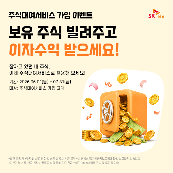 SK증권이 주식대여서비스 신규 가입 고객을 대상으로 현금 혜택을 제공하는 이벤트를 실시한다. [SK증권]