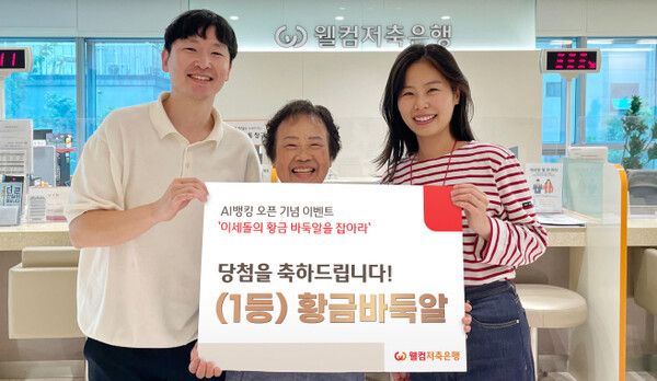 이세돌의 황금 바둑알을 잡아라’ 이벤트를 기획한 웰컴저축은행 플랫폼사업팀이 1등 당첨 고객에게 황금 바둑알을 전달한 후 기념사진을 촬영하고 있다. [웰컴저축은행]