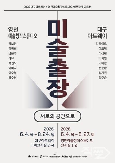 '미술 출장, 서로의 공간으로' 교류전 홍보 포스터. [영천시]