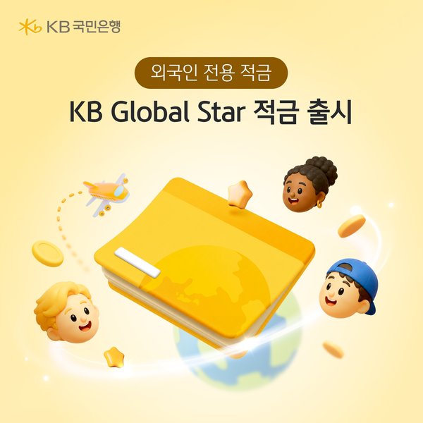 KB국민은행이 ‘KB Global Star 적금’을 출시했다. [KB국민은행]
