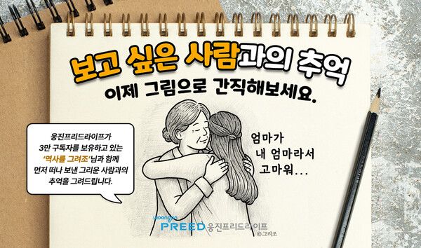 웅진프리드라이프, 일러스트레이터 ‘역사를 그려조’와 추억 사연 이벤트 포스터. [웅진프리드라이프]