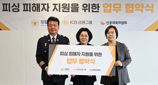 (왼쪽부터)지난 28일 진행된 '피싱 피해자 지원을 위한 업무 협약식'에서 오창배 경찰청 전기통신금융사기 통합대응단장과 김경남 KB금융지주 ESG본부 전무, 유송화 신용회복위원회 재기지원본부장이 기념촬영을 하고 있다. [KB금융그룹]