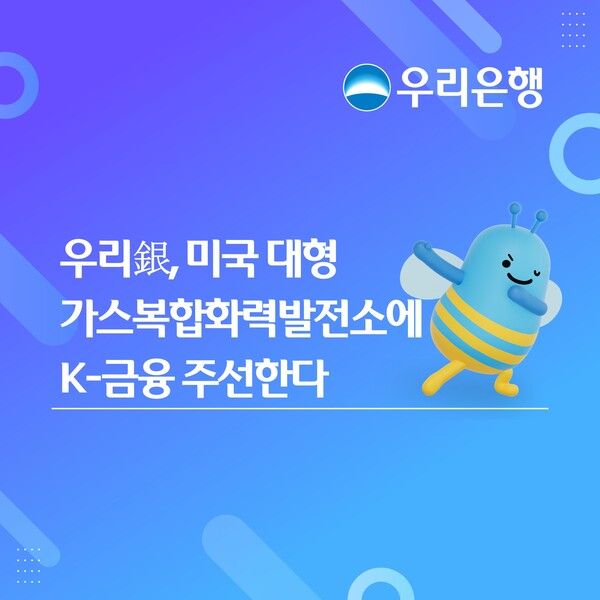 &nbsp;우리은행이 미국 오하이오주 트럼불(Trumbull)&nbsp;카운티 소재&nbsp;950MW&nbsp;규모 가스복합화력발전소의 상업운전 개시에 맞춰 총&nbsp;8억&nbsp;2500만 달러(한화 약&nbsp;1조1000억원)&nbsp;규모의 자금 재조달 금융주선을 완료했다고 밝혔다. [우리은행]