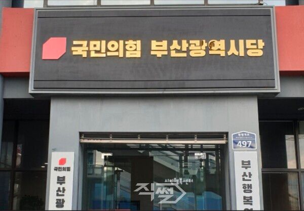 국민의힘 부산광역시당 전경. [사진=박정우 기자]