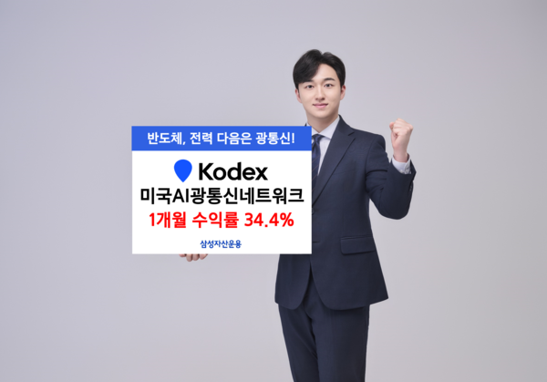 ‘KODEX 미국AI광통신네트워크’가 한 달간 34.4%의 수익률을 기록했다. [삼성자산운용]