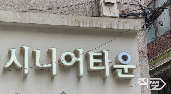 서울 논현동에 위치한 한 시니어타운 모습. [임나래 기자]