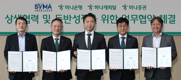 (왼쪽부터)조대헌 하나증권 본부장, 서정호 하나캐피탈 전무, 황정연 서울특별시수의사회 회장, 조영순 하나은행 부행, 김기홍 하나은행 본부장이 지난달 29일&nbsp;서울특별시수의사회와 상생 협력 및 동반성장을 위한 전략적 업무협약(MOU)을 체결하고 기념촬영을 하고 있다. [하나금융그룹]