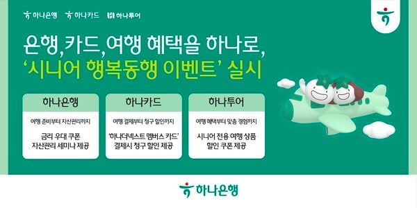 &nbsp;하나은행, 하나카드, 하나투어는 액티브 시니어 고객을 위한 ‘시니어 행복동행’ 이벤트를 실시한다. [하나은행]