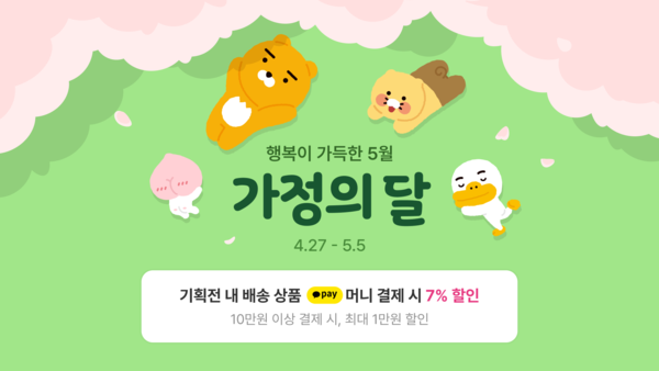  카카오톡 선물하기에서 가정의 달을 맞아 프로모션을 진행한다. [카카오]