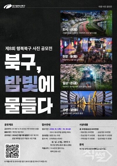 제8회 행복북구 사진 공모전 포스터. [대구 북구청]