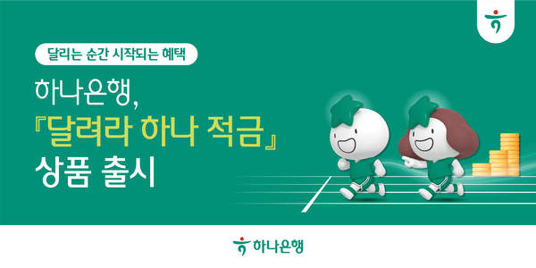 하나은행이 달리기 기록과 연계한 '달려라 하나 적금'을 출시했다. [하나은행