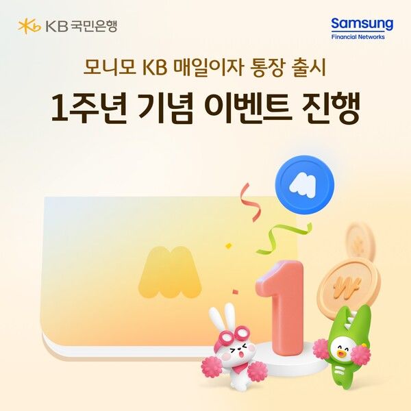 KB국민은행이 ‘모니모 KB 매일이자 통장’의 선착순 계좌 개설 이벤트를 진행한다. [KB국민은행]