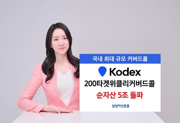  ‘KODEX 200타겟위클리커버드콜 ETF’ 순자산이 5조원을 돌파했다. [삼성자산운용]