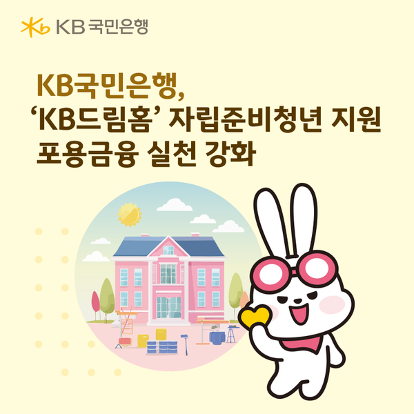 KB국민은행이 자립준비청년을 지원하기 위한 ‘KB드림홈’ 사업의 대상지를 선정했다. [KB국민은행]