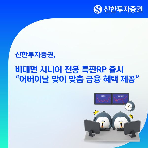 신한투자증권은 ‘비대면 시니어 전용 특판RP’를 오는 29일까지 판매한다. [신한투자증권]