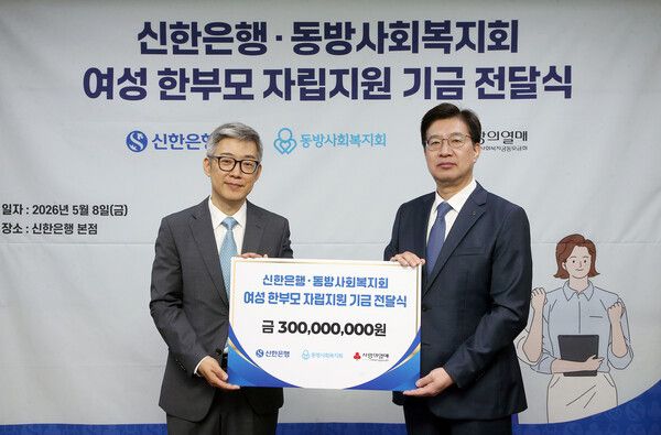 8일 서울 중구 신한은행 본점에서 진행된 ‘여성 한부모 자립지원 기금 전달식’에서 강영홍 신한은행 경영지원그룹장(오른쪽)과 김현기 동방사회복지회 회장이 기념촬영하는 모습. [신한은행]
