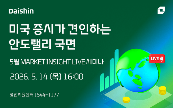 대신증권은 오는 14일 ‘미국 증시가 견인하는 안도랠리 국면’을 주제로 마켓인사이트 라이브 세미나를 개최한다. [대신증권]