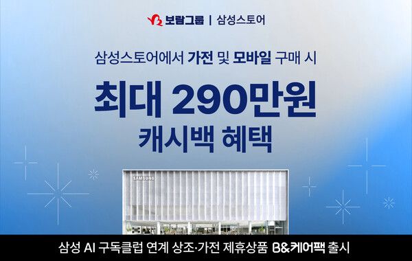 삼성 AI 구독클럽 연계 상조, 가전 제휴상품 B&케어팩 출시. [보람그룹]