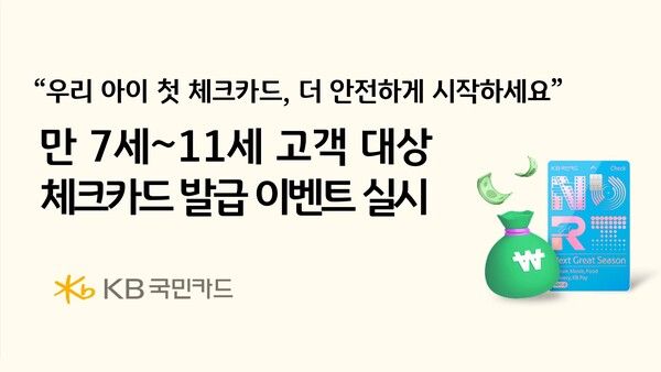KB국민카드는 체크카드 발급 가능 연령 확대에 맞춰 ‘첫 용돈 관리는 KB국민 체크로 안전하게’ 이벤트를 진행한다. [KB국민카드]
