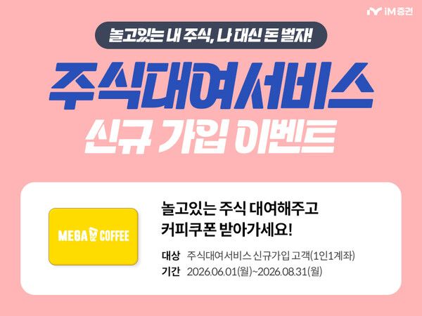 iM증권 주식대여서비스 신규 고객 이벤트를 실시한다. [iM증권]
