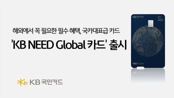 KB국민카드는 ‘KB NEED Global 카드’를 출시했다.