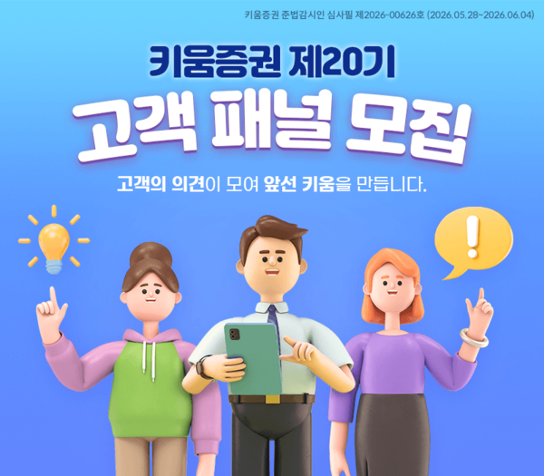 키움증권이 ‘제20기 고객패널’을 모집한다. [키움증권]