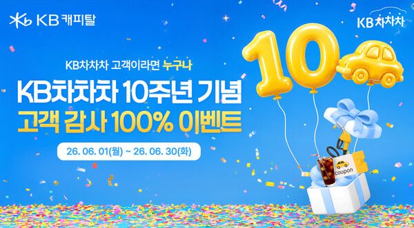 KB차차차가 ‘10주년 고객 감사 이벤트’를 실시한다. [KB캐피탈]