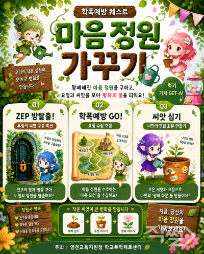 학교폭력 예방 체험 '마음 정원 가꾸기' 리플릿. [영천교육지원청]