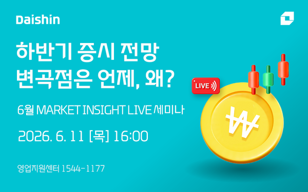 대신증권은 오는 11일 오후 4시 자사 유튜브 채널 ‘대신TV’를 통해 ‘하반기 증시 전망, 변곡점은 언제, 왜?’를 주제로 ‘마켓인사이트 라이브(Market Insight Live)’ 세미나를 개최한다. [대신증권]
