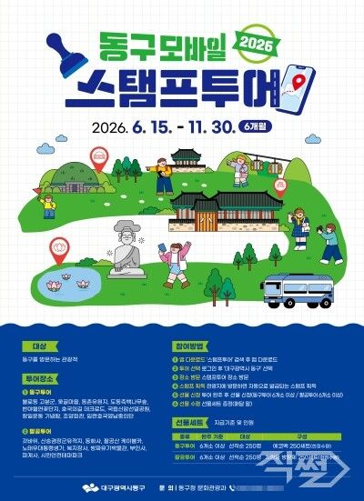 제6회 동구 관광지 모바일 스탬프투어 포스터. [대구 동구청]