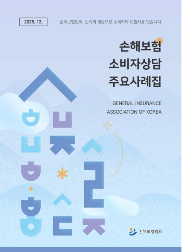 손해보험 소비자 상담 주요 사례집. [손해보험협회]