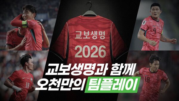 교보생명 ‘2026 북중미 월드컵’ 대국민 캠페인. [교보생명]