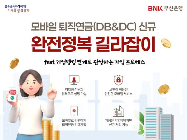 부산은행은 모바일 퇴직연금 확정급여형(DB)·확정기여형(DC) 신규가입 서비스 운영에 들어갔다고 11일 밝혔다. [BNK부산은행]