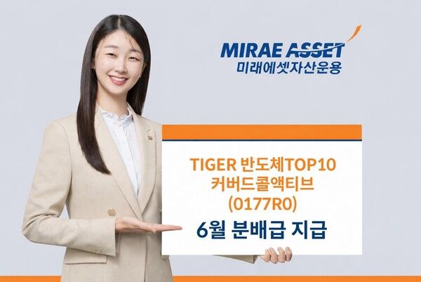  ‘TIGER 반도체TOP10커버드콜액티브 ETF’가 6월 분배금으로 주당 215원을 지급한다. [미래에셋자산운용]